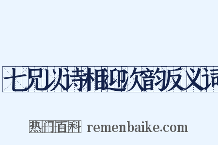 七兄以诗相迎次韵反义词是什么意思的图片